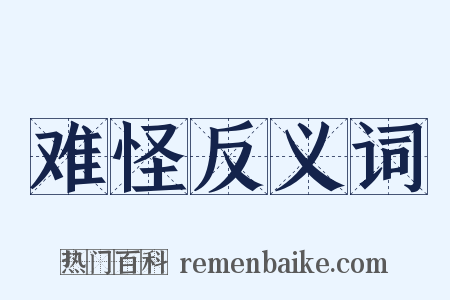 难怪反义词是什么意思的图片